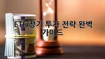 ETF 장기 투자 전략 완벽 가이드