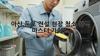 아산 둔포 건설 현장 청소🧹✨ 완벽 마스터 가이드!