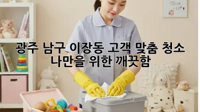 광주 남구 이장동 고객 맞춤 청소 ✨ 나만을 위한 깨끗함!