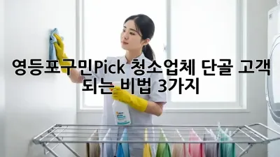 ✨영등포구민Pick✨ 청소업체 단골 고객 되는 비법 3가지🤫
