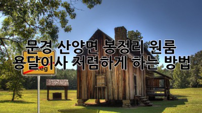 문경 산양면 봉정리 원룸 용달이사 저렴하게 하는 방법