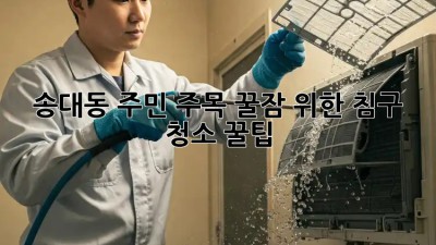 송대동 주민 주목! 꿀잠 위한 침구 청소 꿀팁🍯