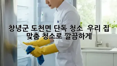 창녕군 도천면 단독 청소, ✨ 우리 집 맞춤 청소로 깔끔하게! 🏡