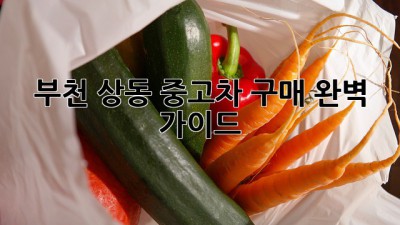 부천 상동 중고차 구매 완벽 가이드