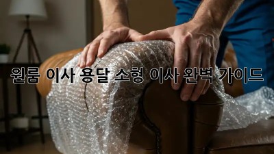 원룸 이사? 용달 소형 이사 완벽 가이드!