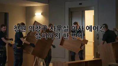 창원 의창구 사무실 이사? 에어컨 설치까지 한 번에!